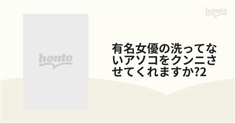 女性に質問です 一日洗ってない男性のアソコを 舐めれと言われ。